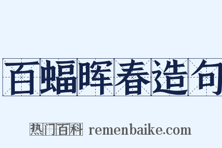 百蝠晖春造句是什么意思的图片